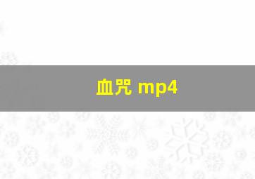 血咒 mp4